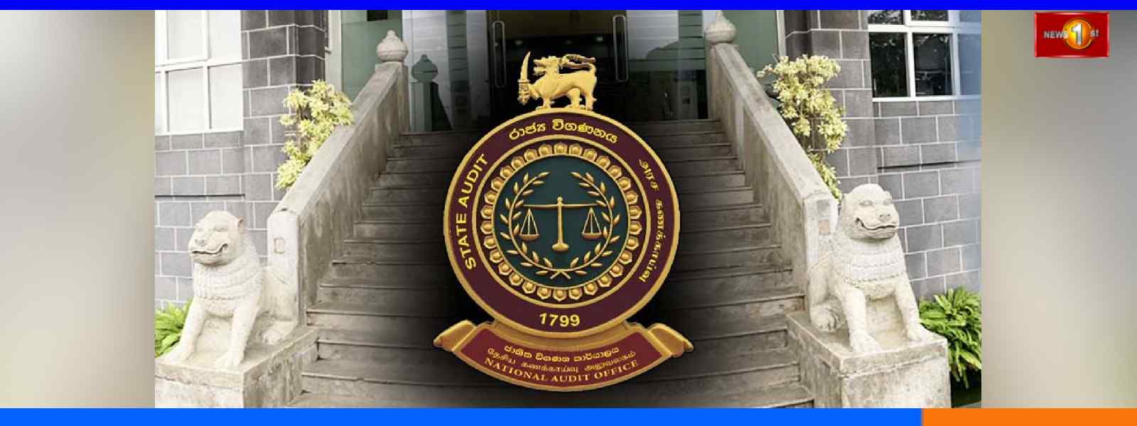 විගණකාධිපති දෙපාර්තමේන්තුවට නව ඒකක 7 ක්...